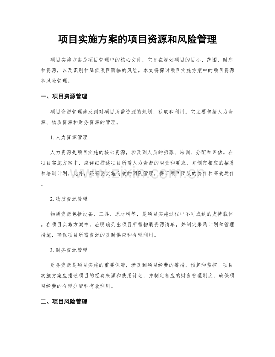 项目实施方案的项目资源和风险管理.docx_第1页