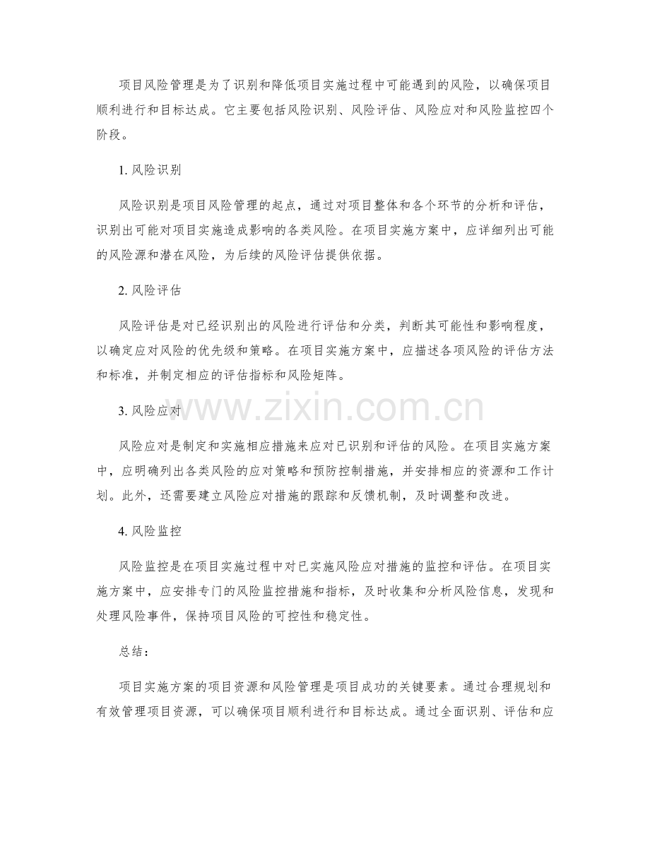 项目实施方案的项目资源和风险管理.docx_第2页