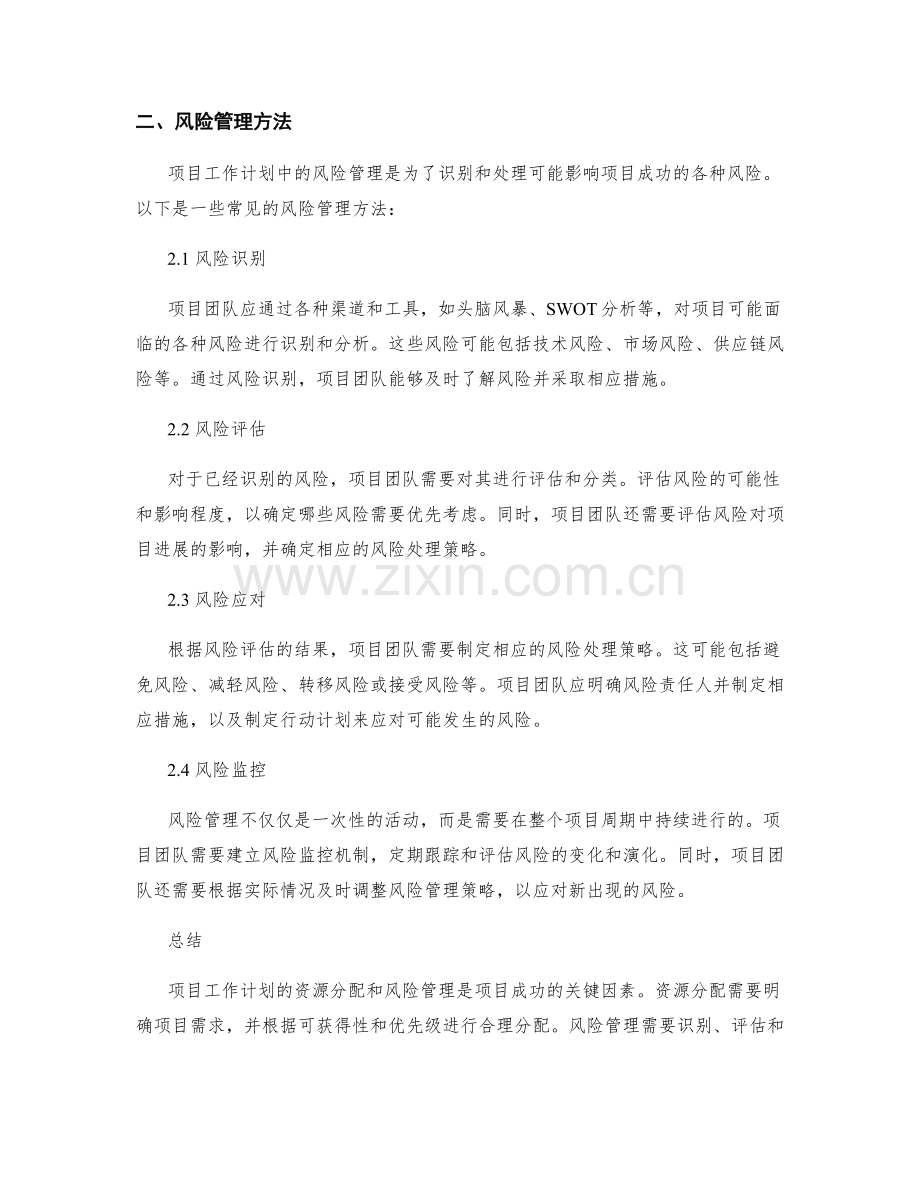 项目工作计划的资源分配与风险管理方法.docx_第2页