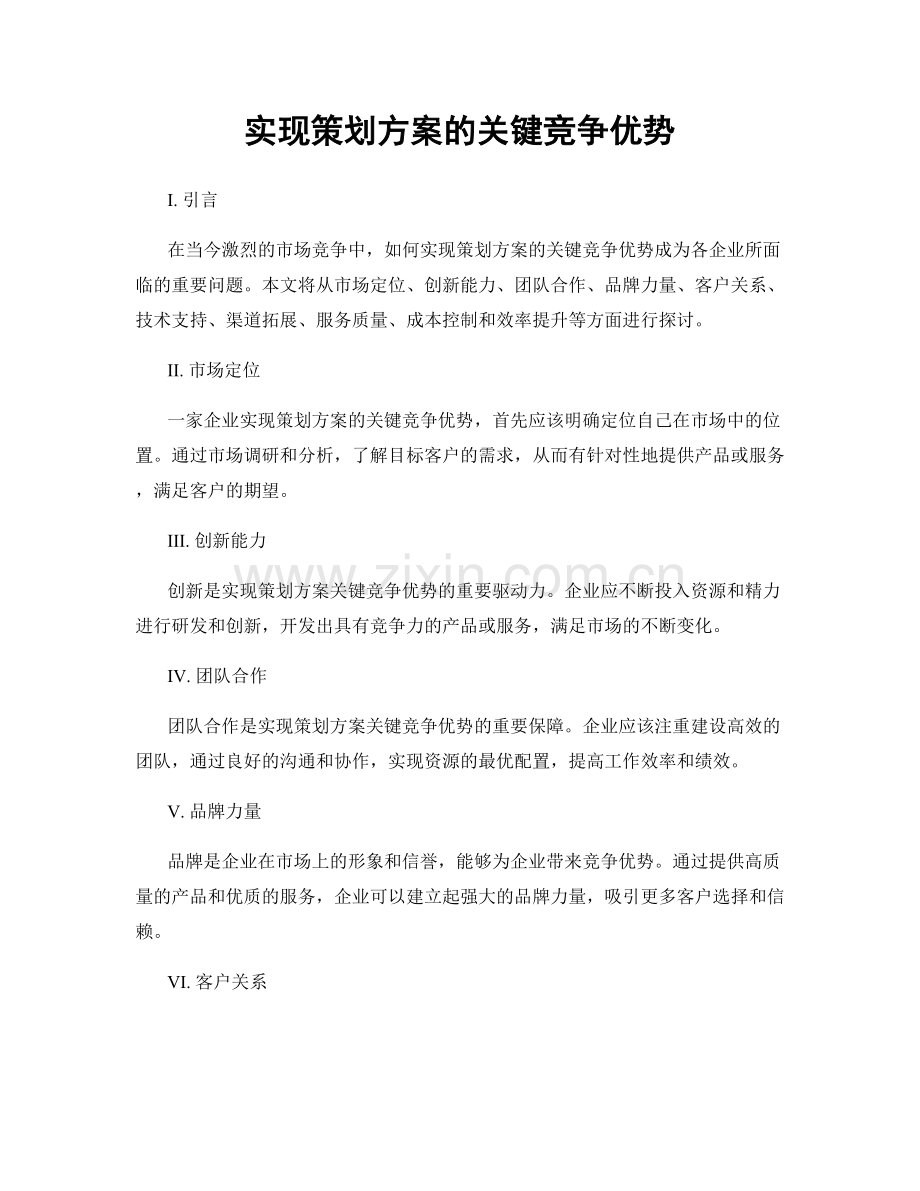 实现策划方案的关键竞争优势.docx_第1页