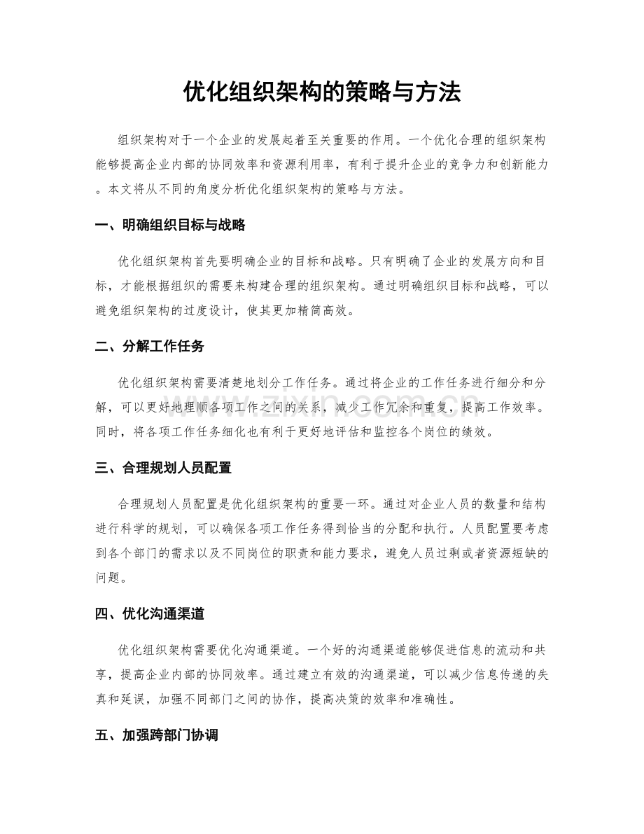 优化组织架构的策略与方法.docx_第1页