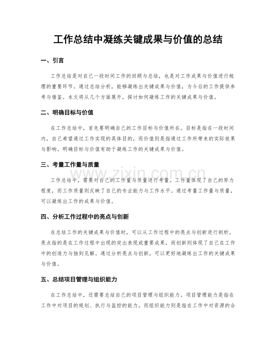 工作总结中凝练关键成果与价值的总结.docx_第1页