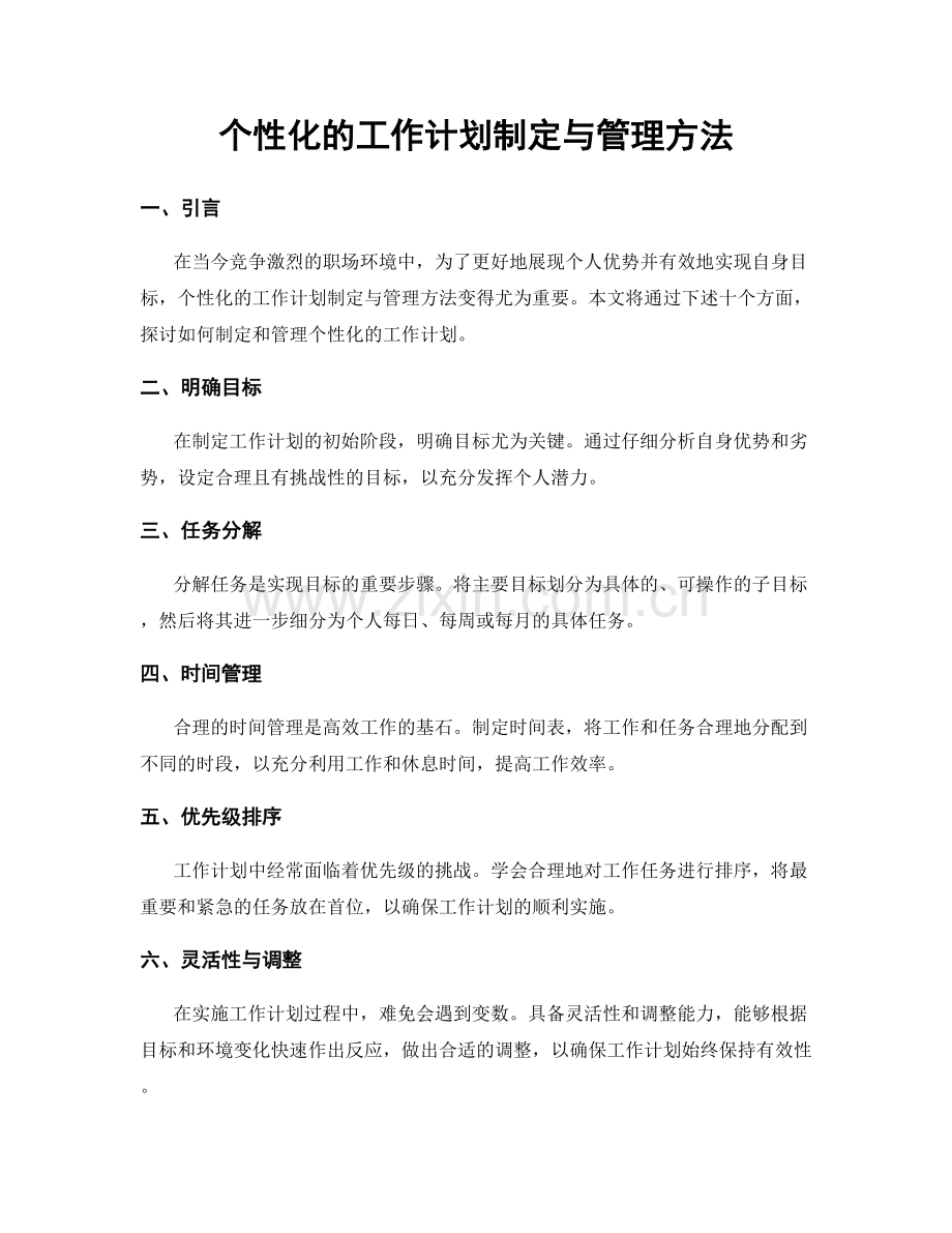 个性化的工作计划制定与管理方法.docx_第1页