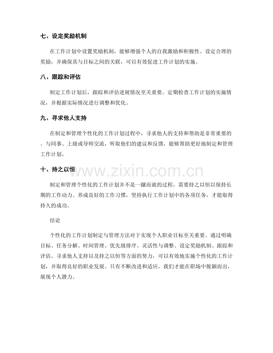 个性化的工作计划制定与管理方法.docx_第2页