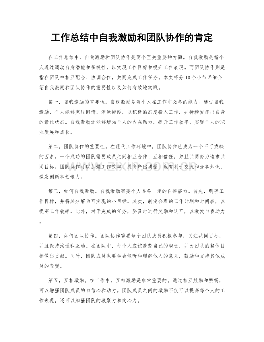 工作总结中自我激励和团队协作的肯定.docx_第1页