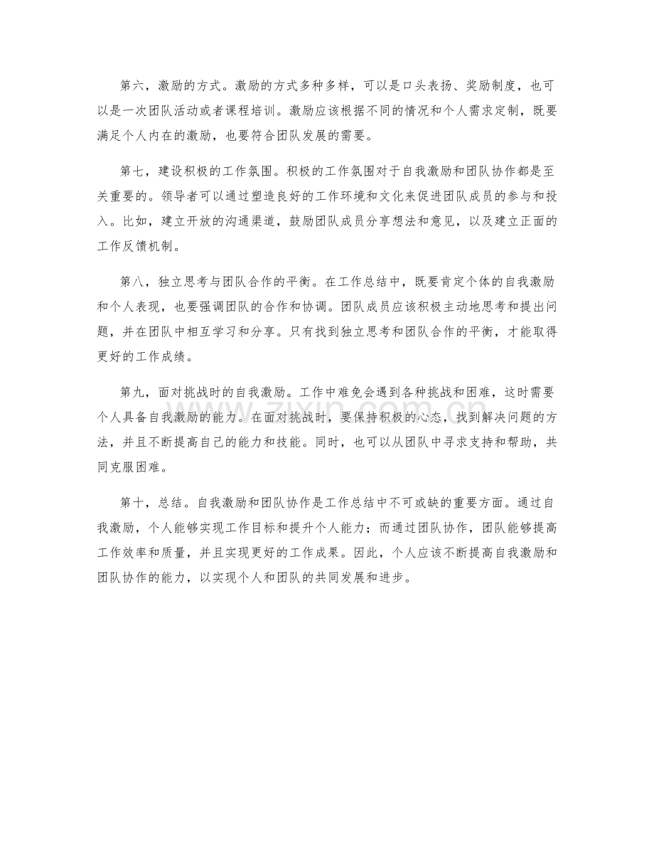 工作总结中自我激励和团队协作的肯定.docx_第2页