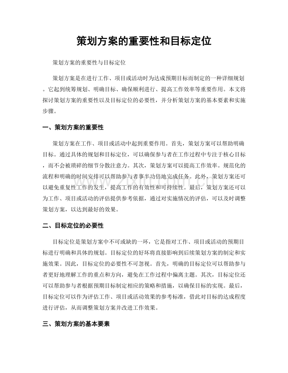 策划方案的重要性和目标定位.docx_第1页