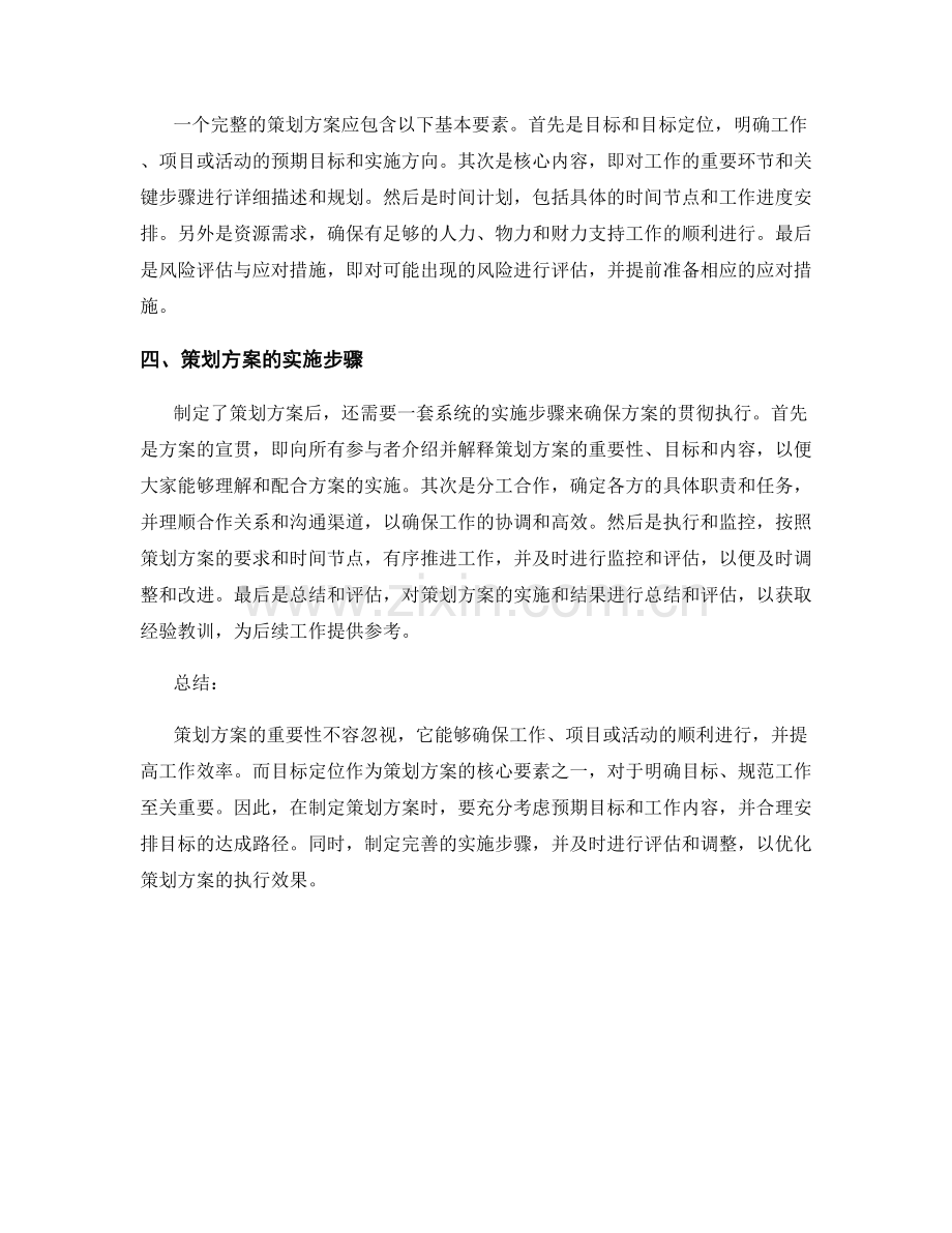 策划方案的重要性和目标定位.docx_第2页