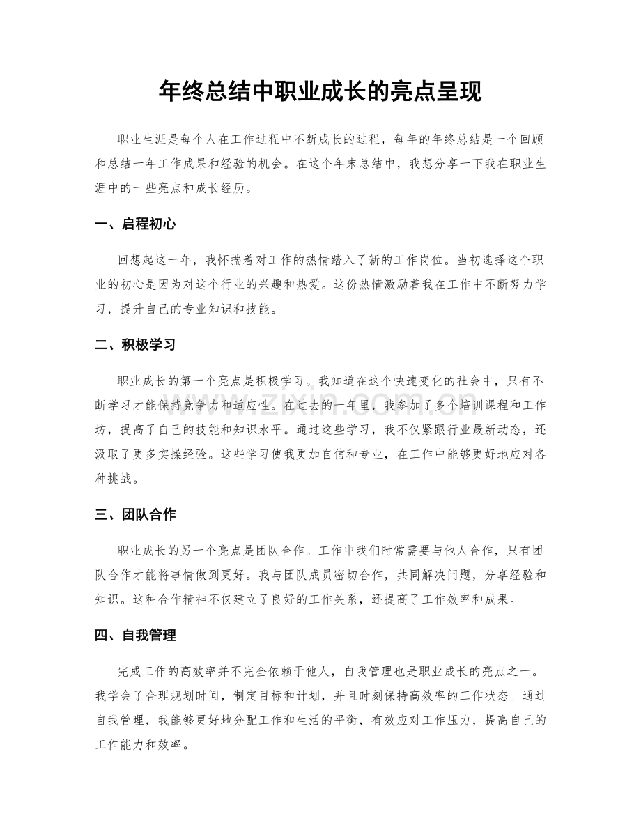 年终总结中职业成长的亮点呈现.docx_第1页