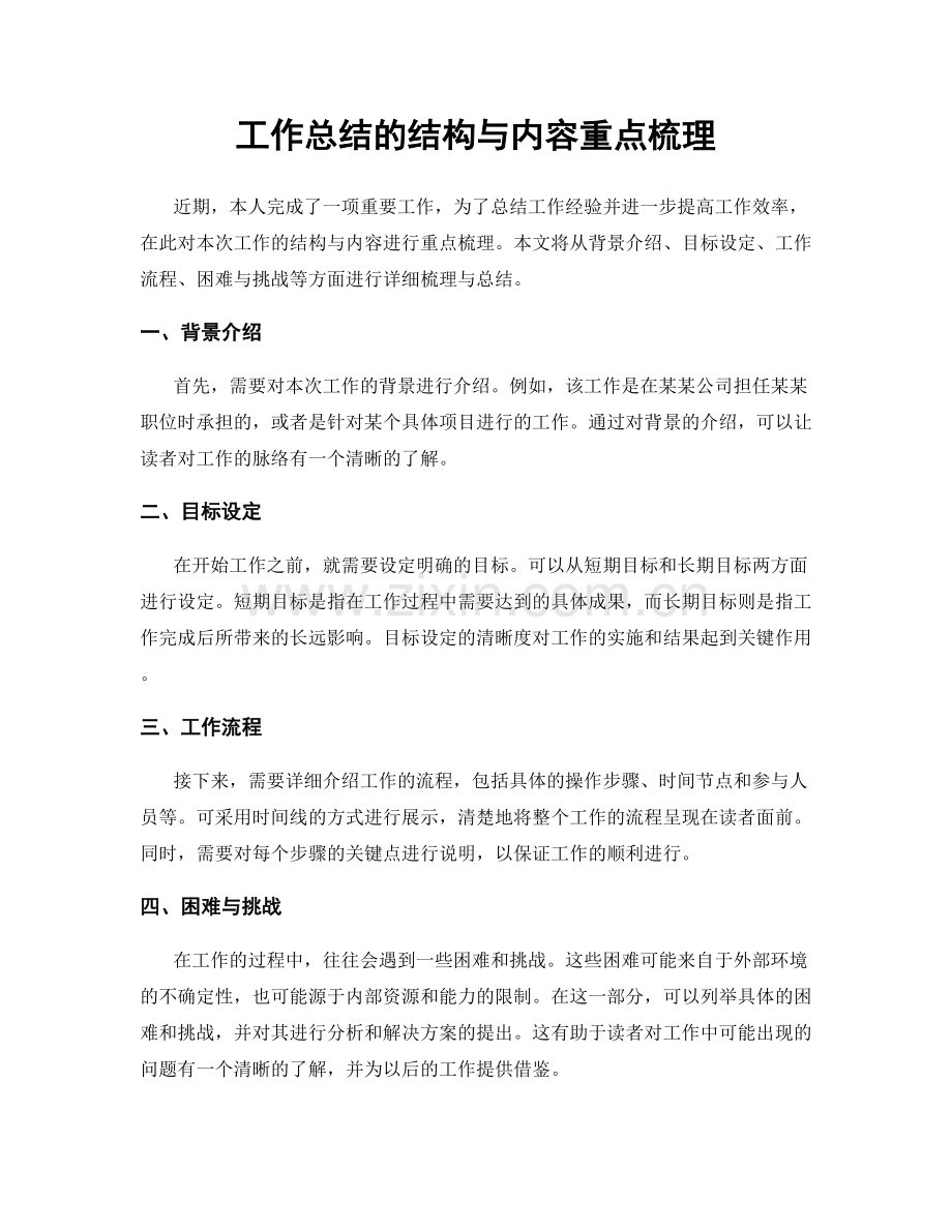 工作总结的结构与内容重点梳理.docx_第1页