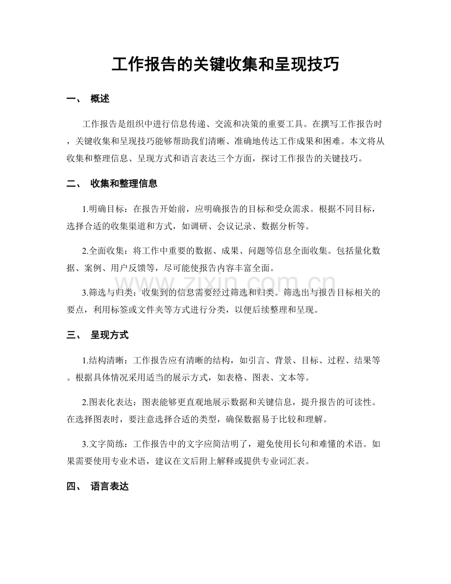 工作报告的关键收集和呈现技巧.docx_第1页