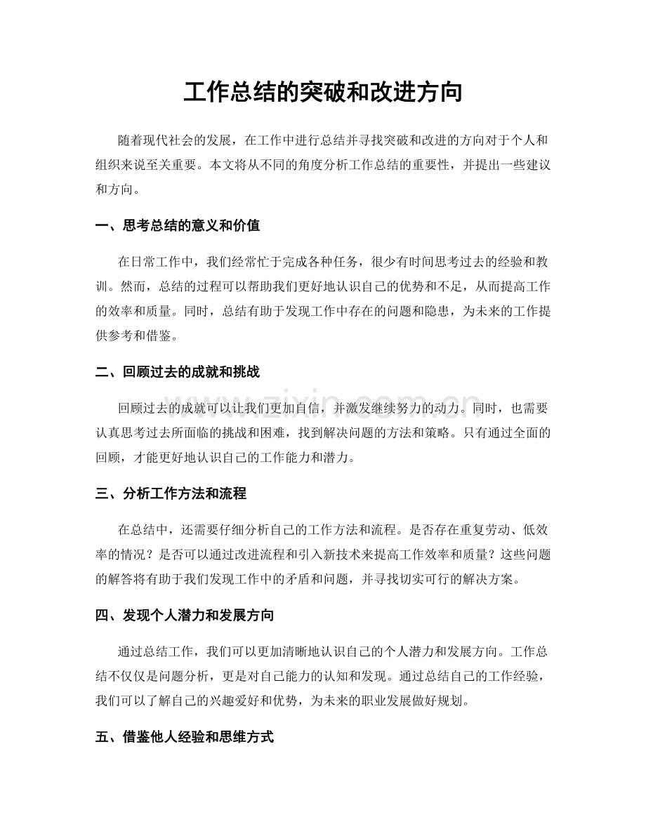 工作总结的突破和改进方向.docx_第1页