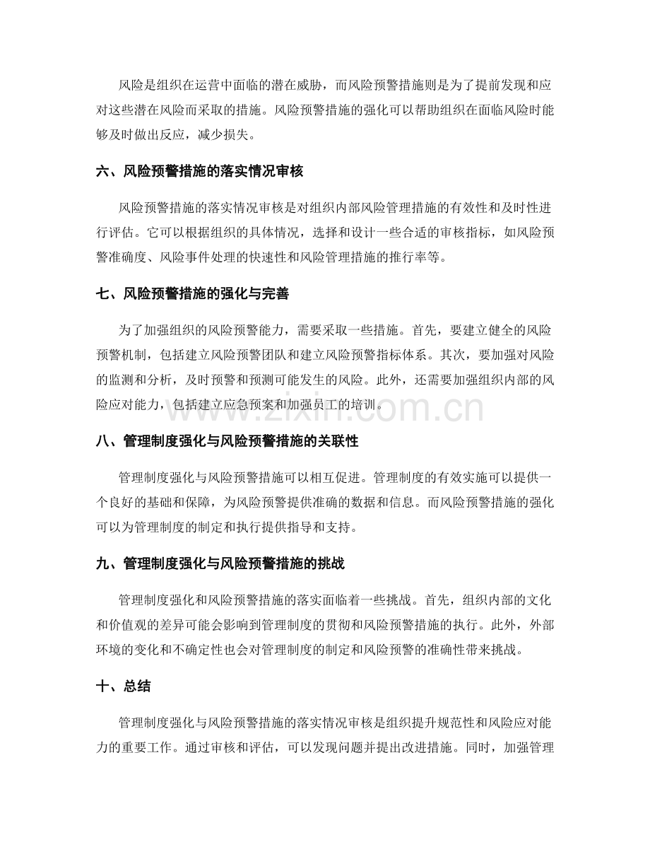 管理制度强化与风险预警措施落实情况审核.docx_第2页