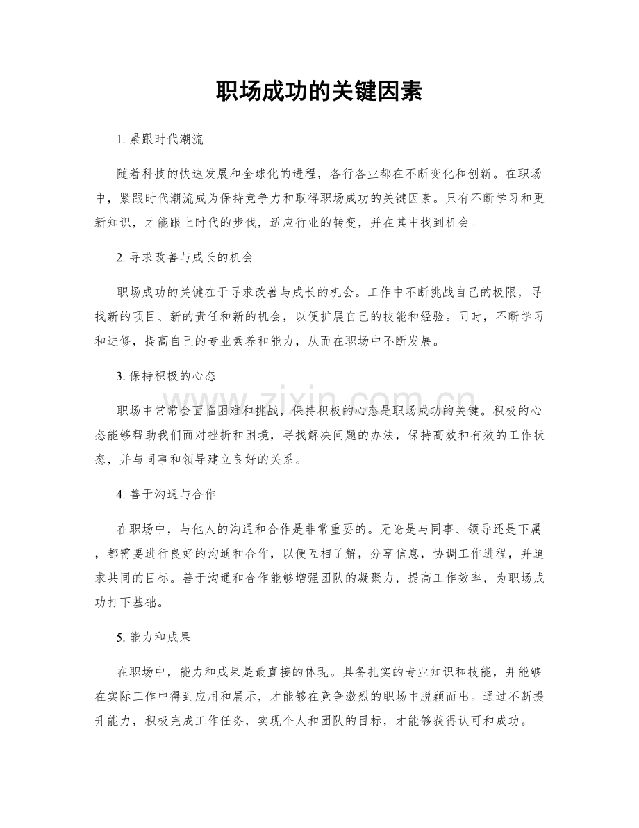 职场成功的关键因素.docx_第1页