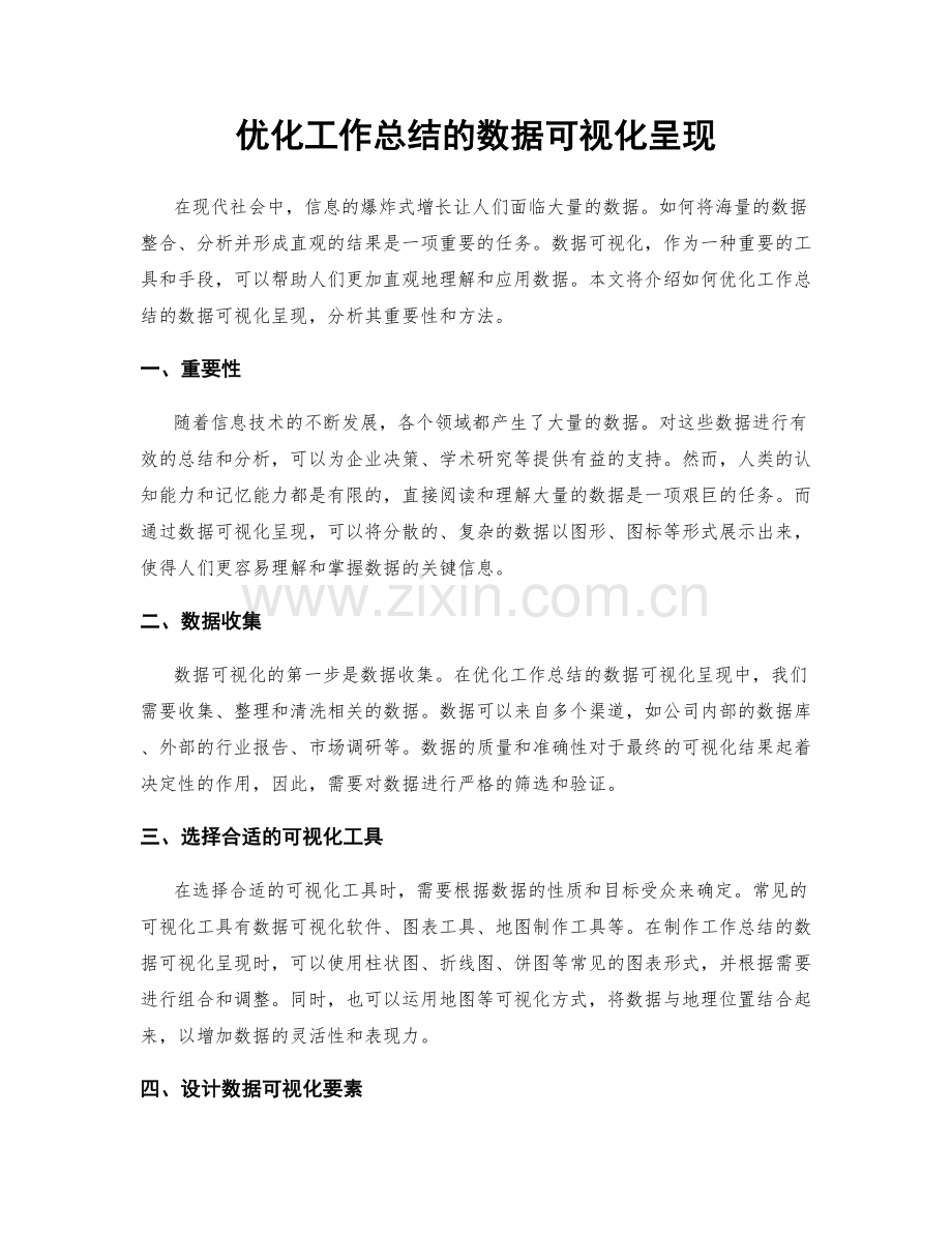 优化工作总结的数据可视化呈现.docx_第1页