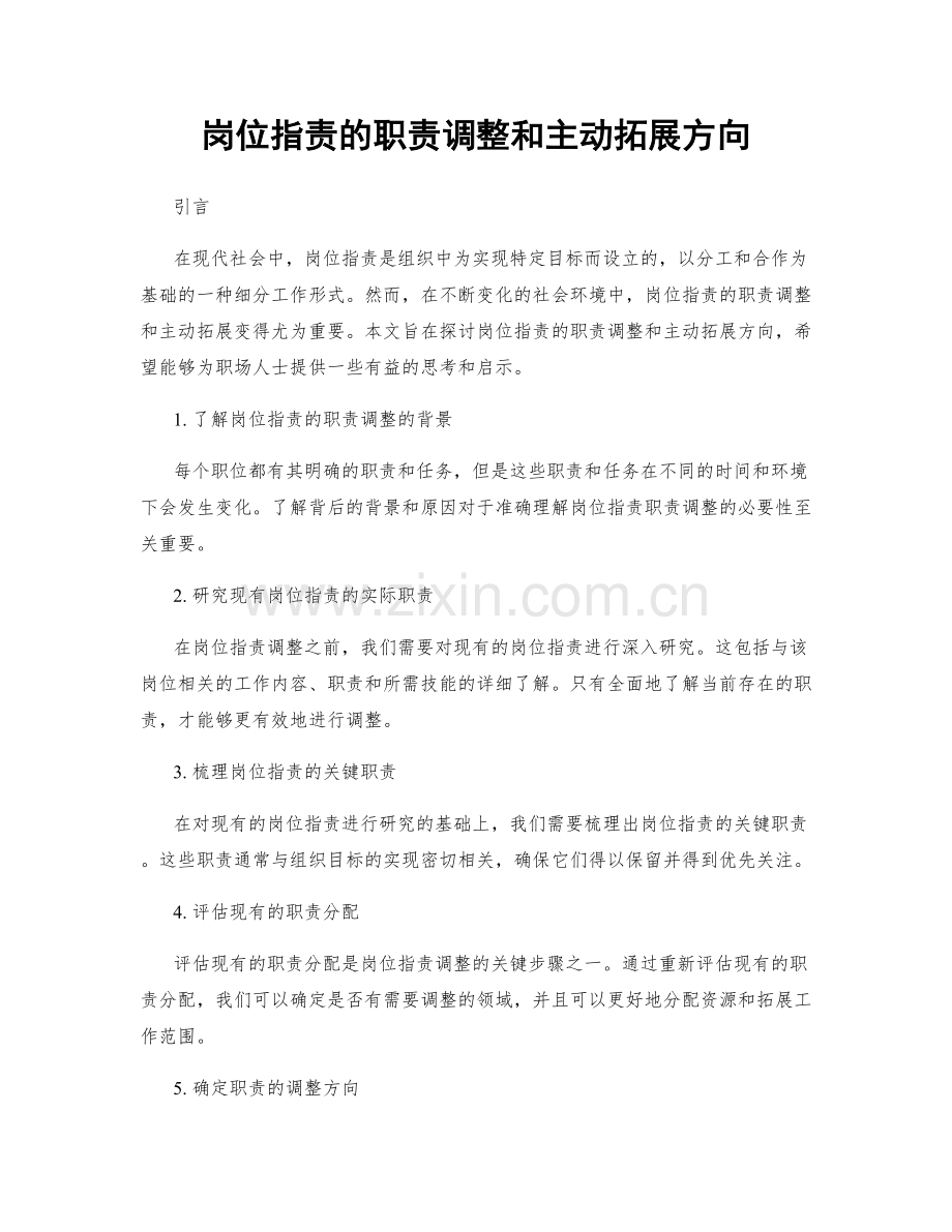 岗位职责的职责调整和主动拓展方向.docx_第1页