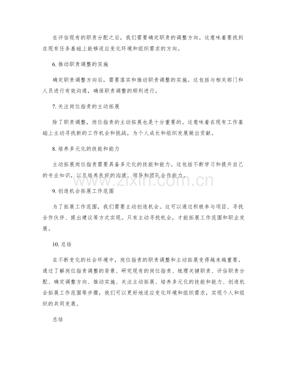 岗位职责的职责调整和主动拓展方向.docx_第2页