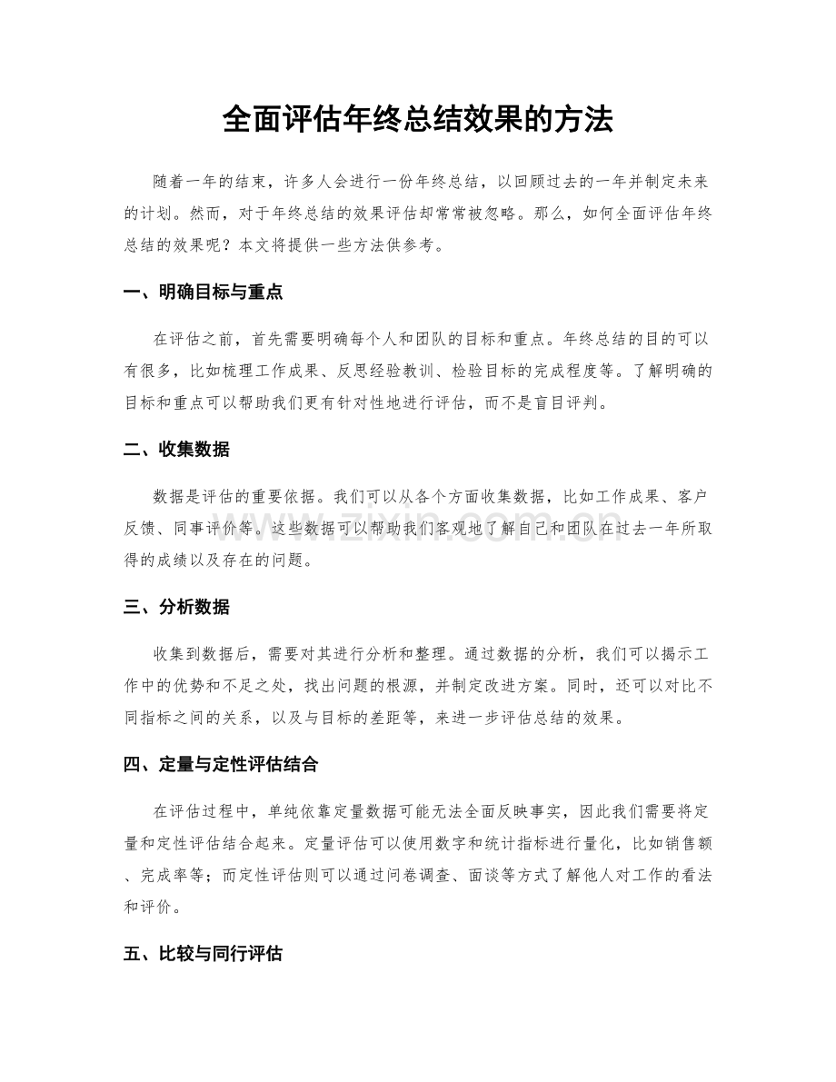 全面评估年终总结效果的方法.docx_第1页