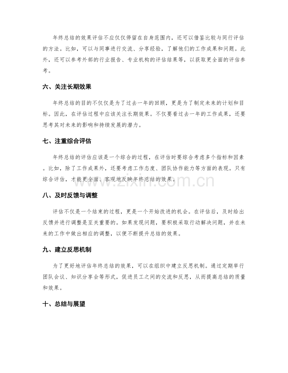 全面评估年终总结效果的方法.docx_第2页