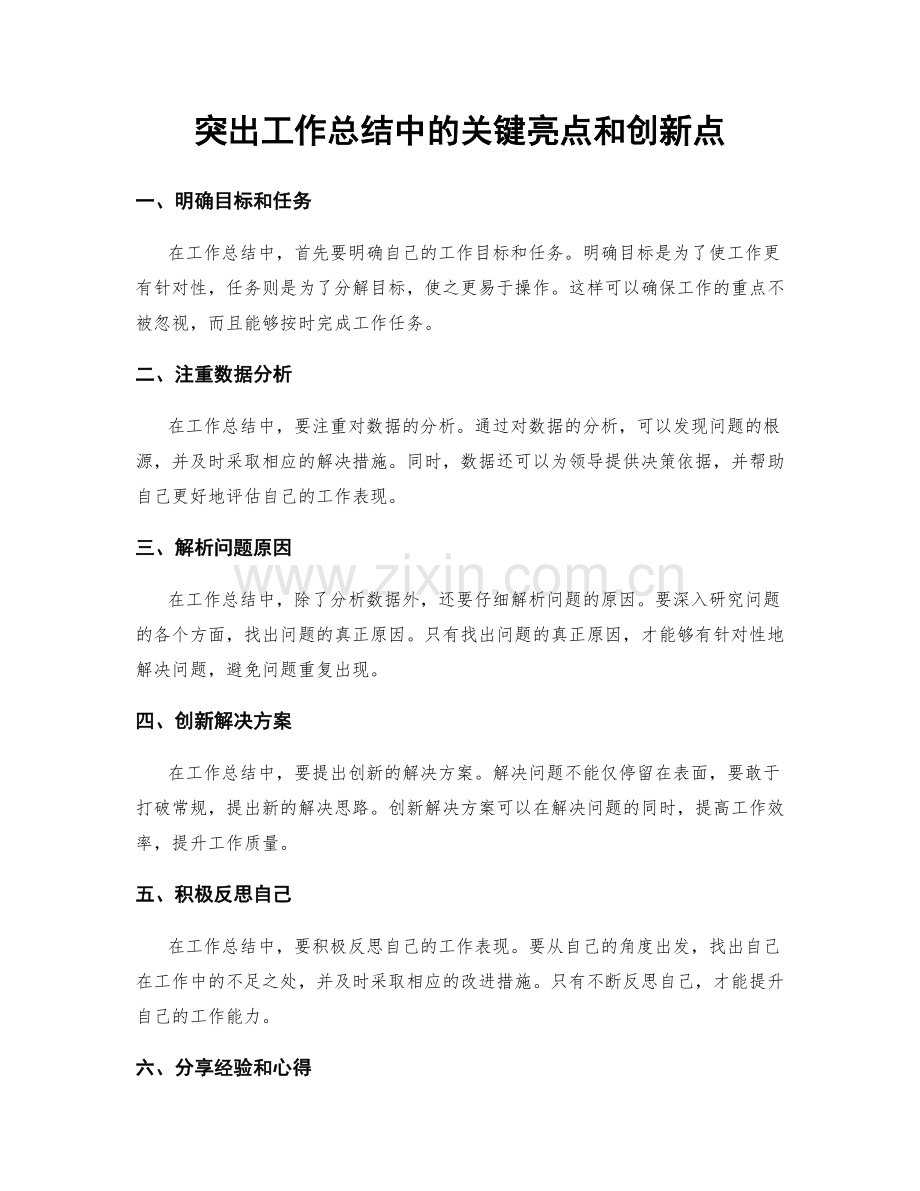 突出工作总结中的关键亮点和创新点.docx_第1页