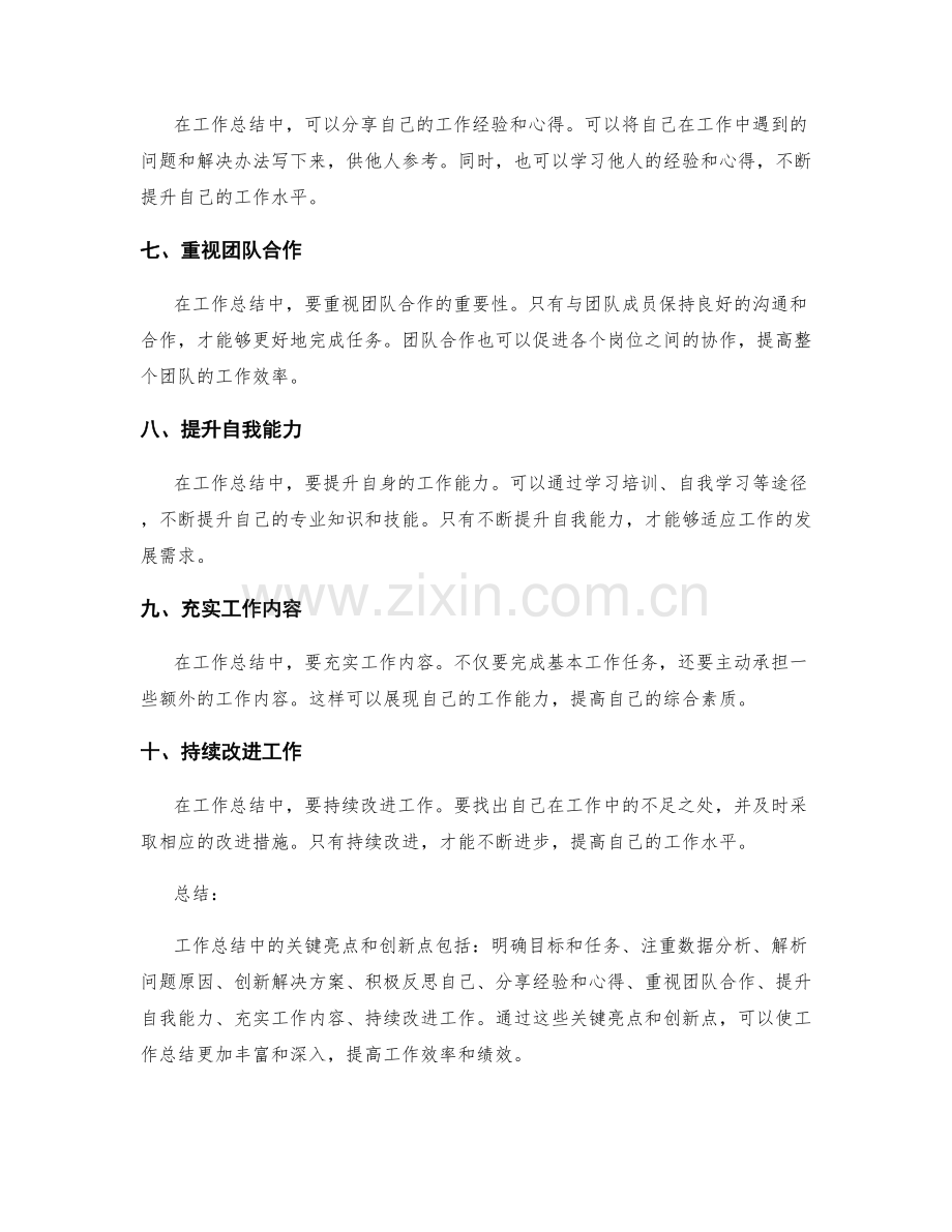 突出工作总结中的关键亮点和创新点.docx_第2页