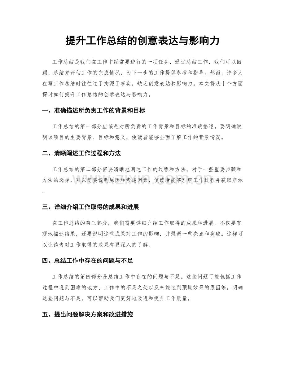 提升工作总结的创意表达与影响力.docx_第1页