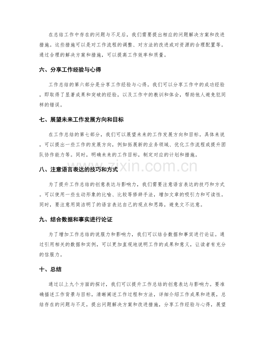 提升工作总结的创意表达与影响力.docx_第2页