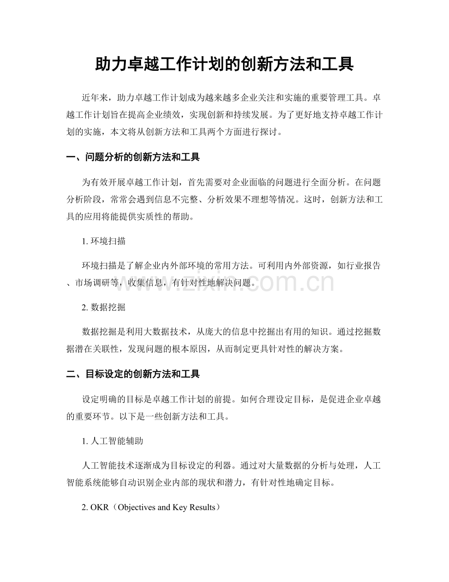 助力卓越工作计划的创新方法和工具.docx_第1页