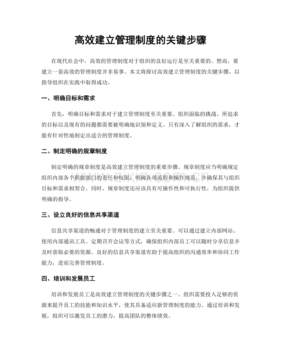 高效建立管理制度的关键步骤.docx_第1页