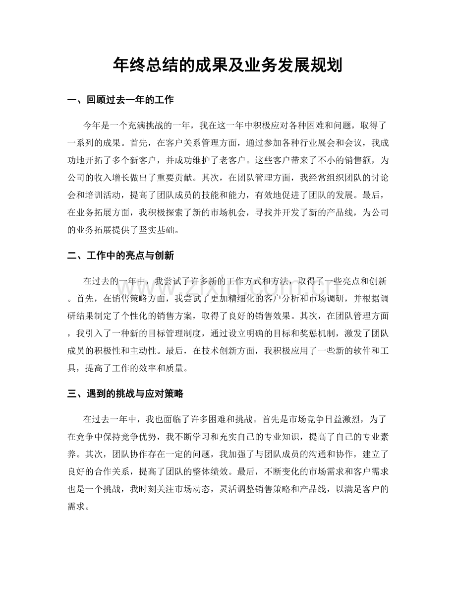 年终总结的成果及业务发展规划.docx_第1页