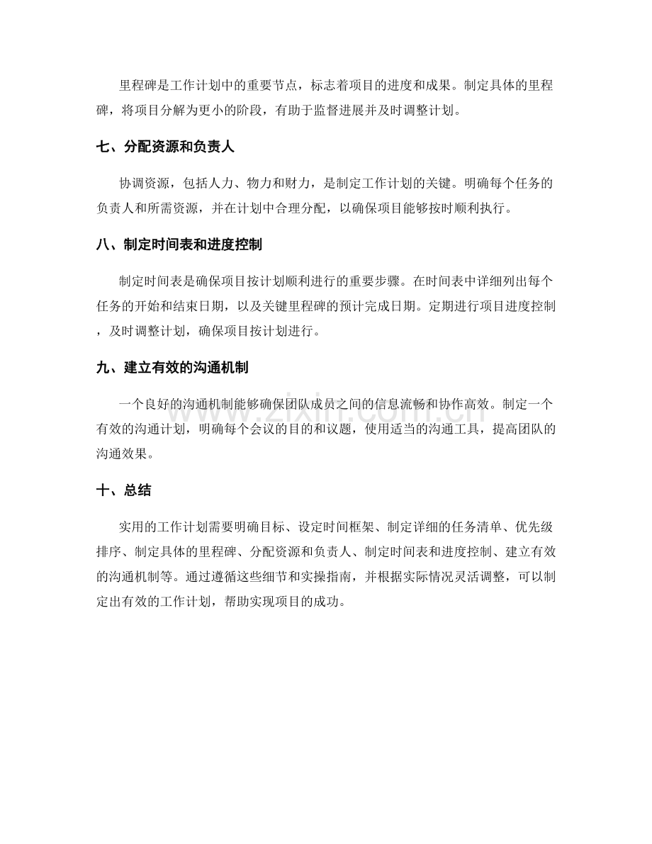 实用工作计划制定的细节和实操指南.docx_第2页