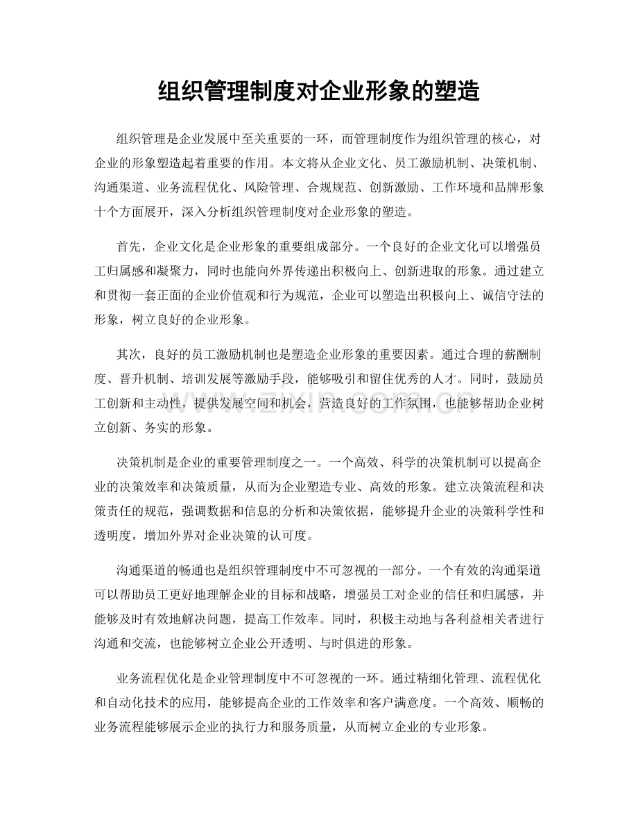 组织管理制度对企业形象的塑造.docx_第1页