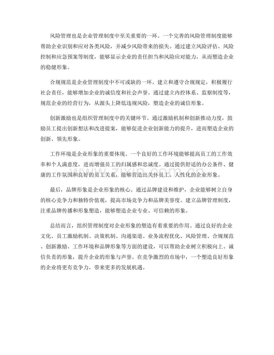 组织管理制度对企业形象的塑造.docx_第2页