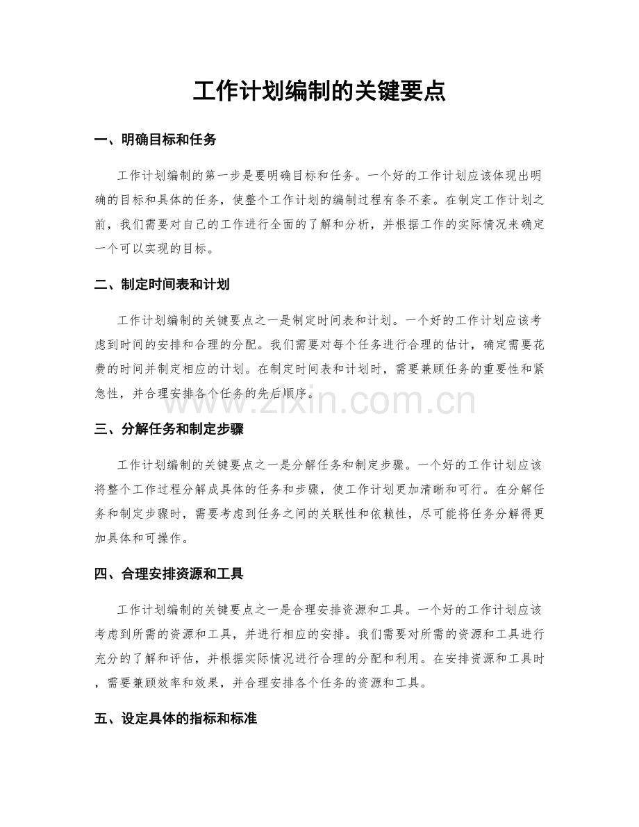 工作计划编制的关键要点.docx_第1页