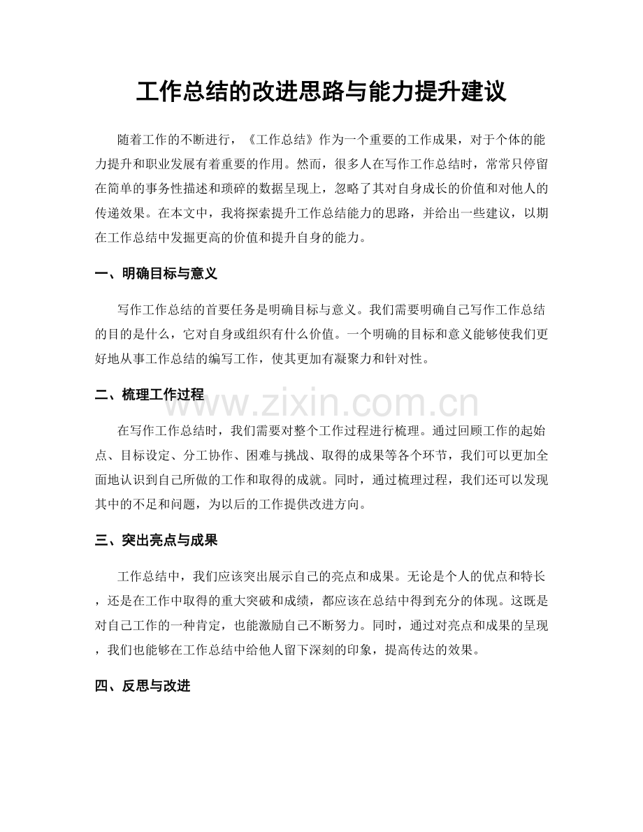 工作总结的改进思路与能力提升建议.docx_第1页