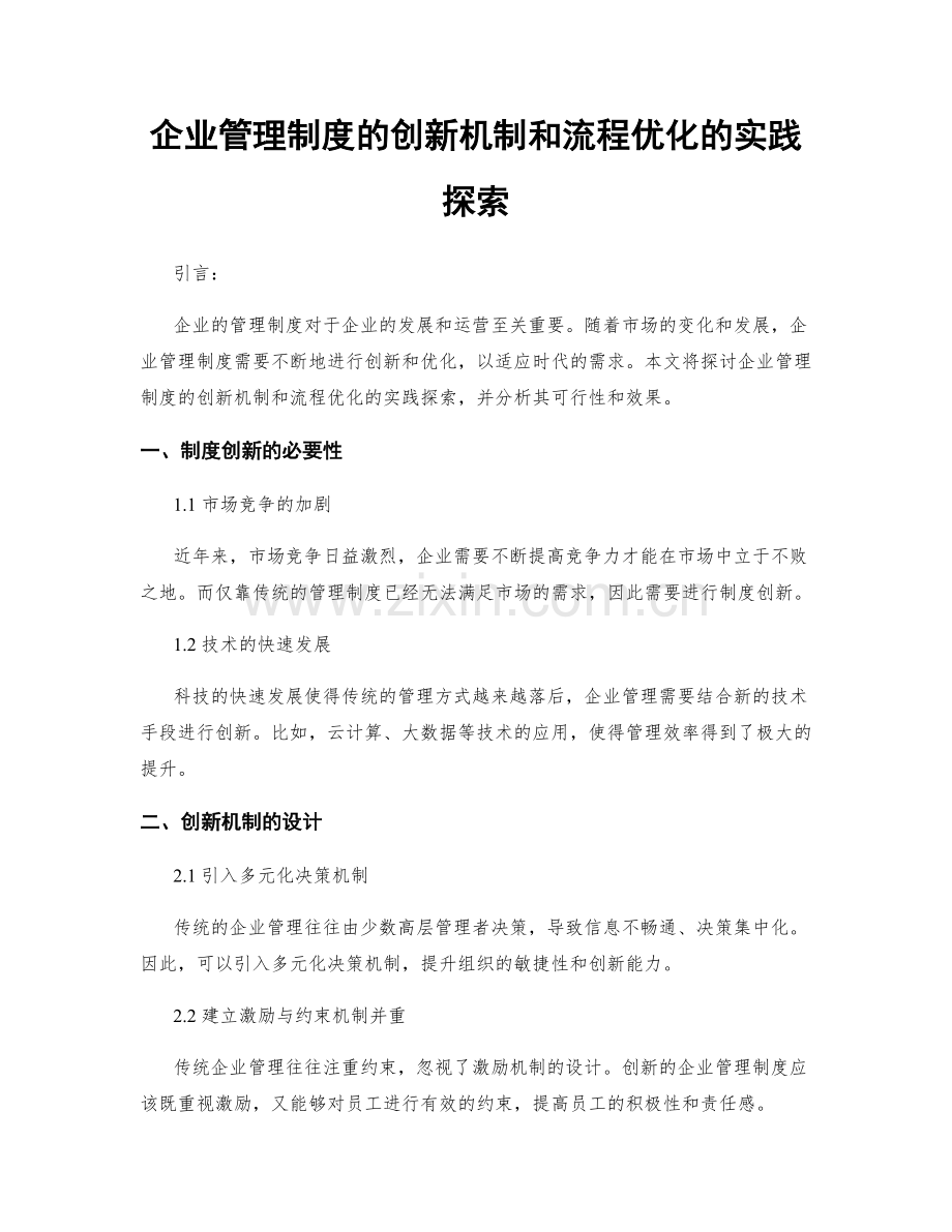 企业管理制度的创新机制和流程优化的实践探索.docx_第1页