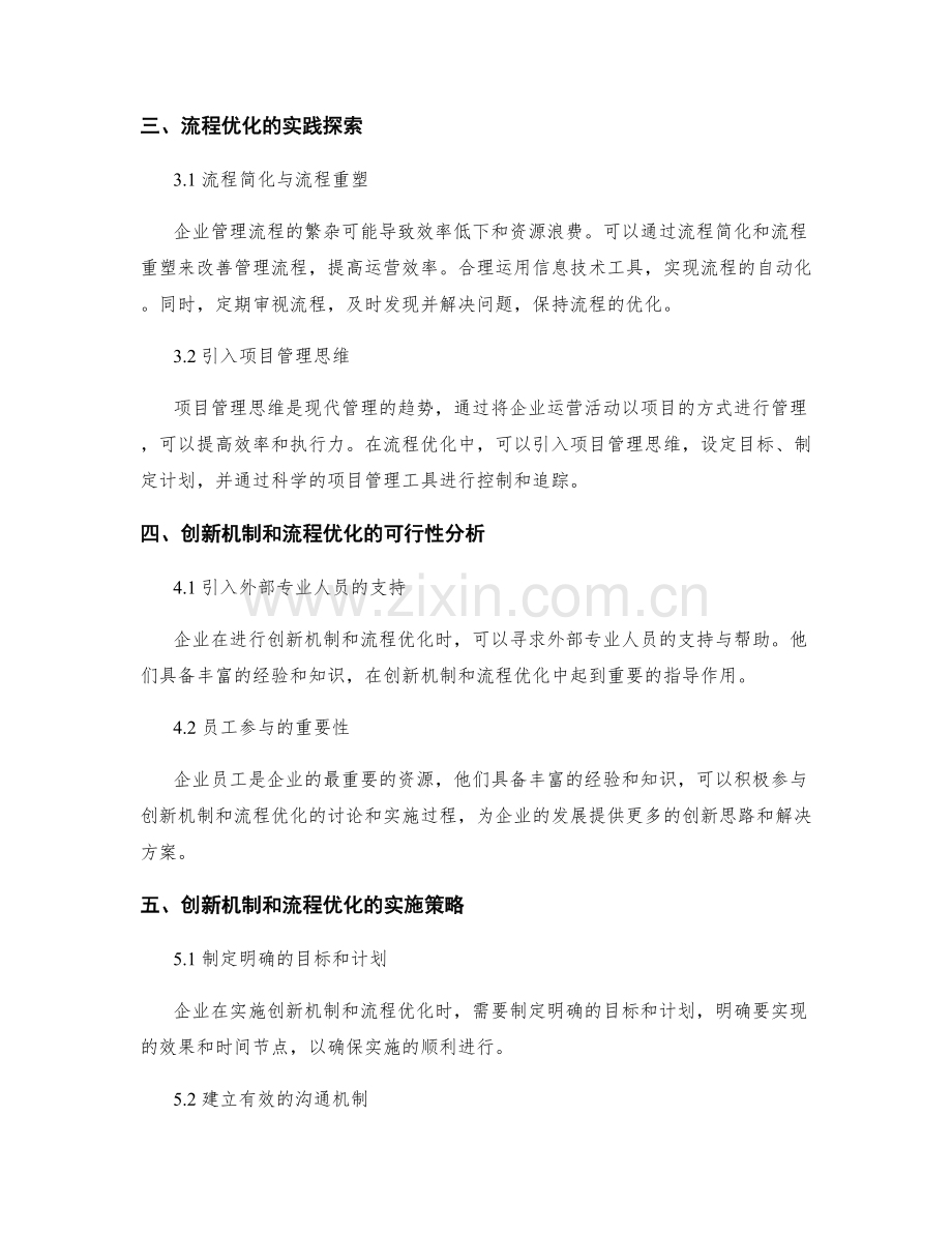 企业管理制度的创新机制和流程优化的实践探索.docx_第2页