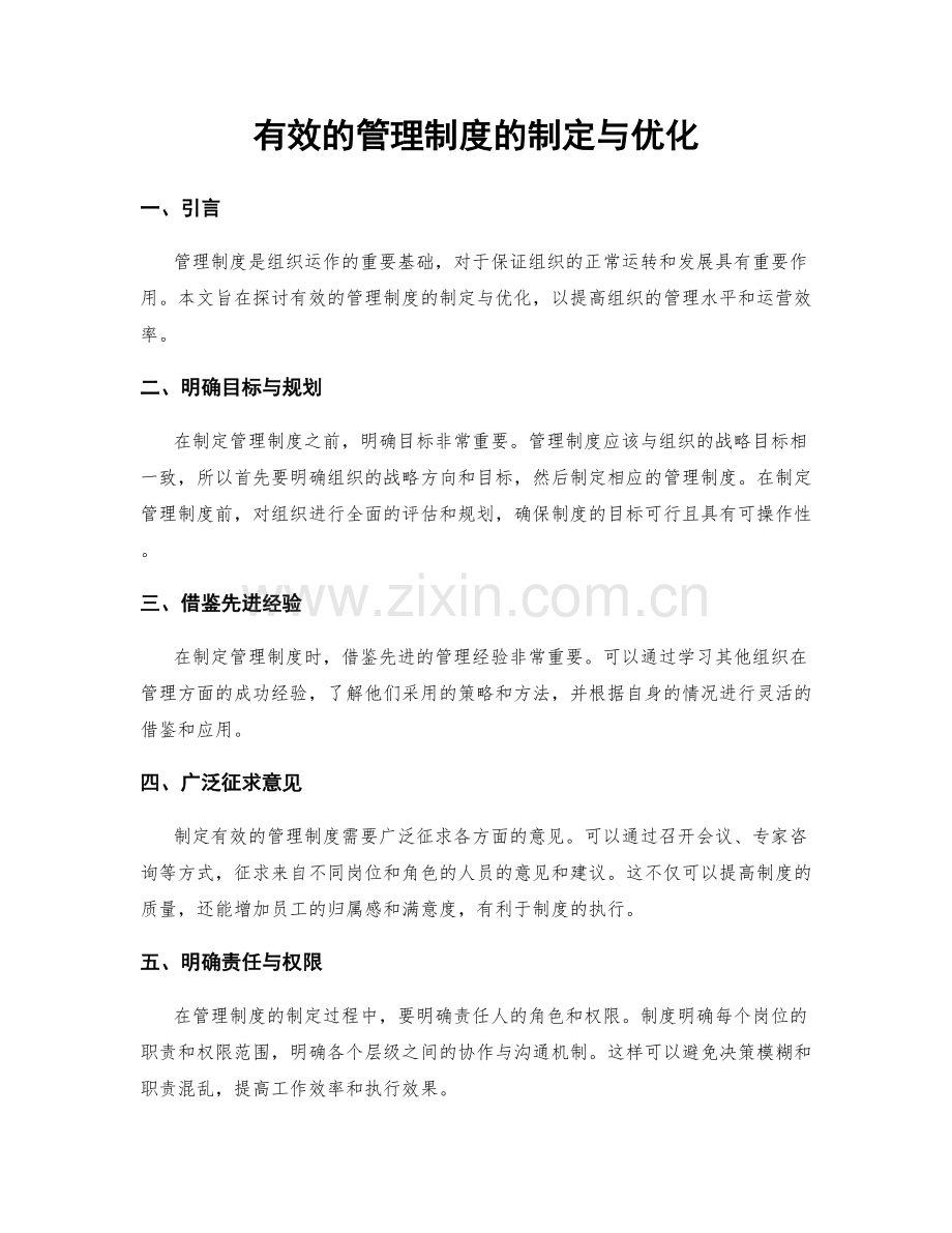 有效的管理制度的制定与优化.docx_第1页