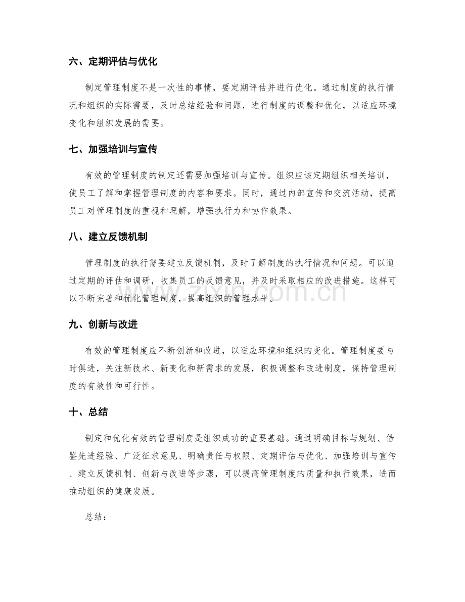 有效的管理制度的制定与优化.docx_第2页