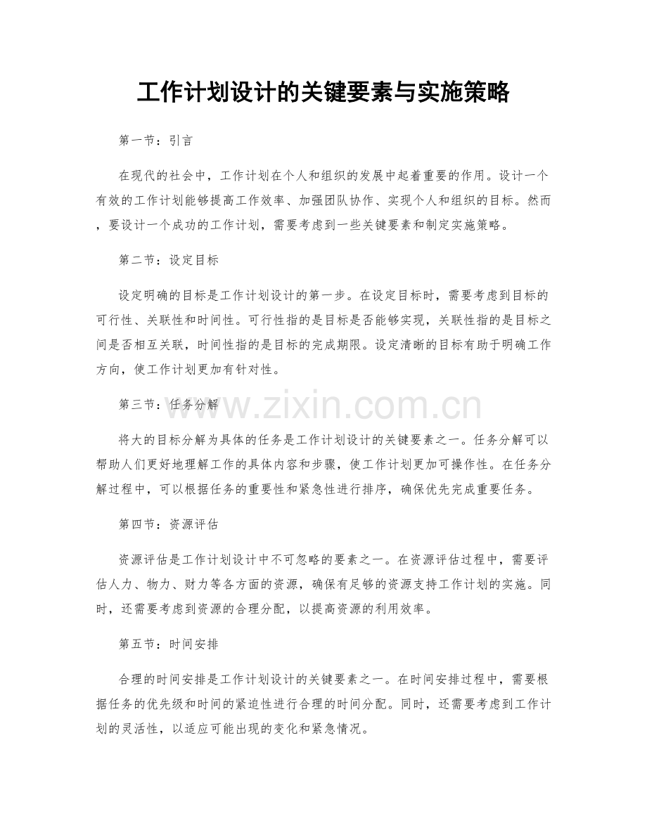 工作计划设计的关键要素与实施策略.docx_第1页