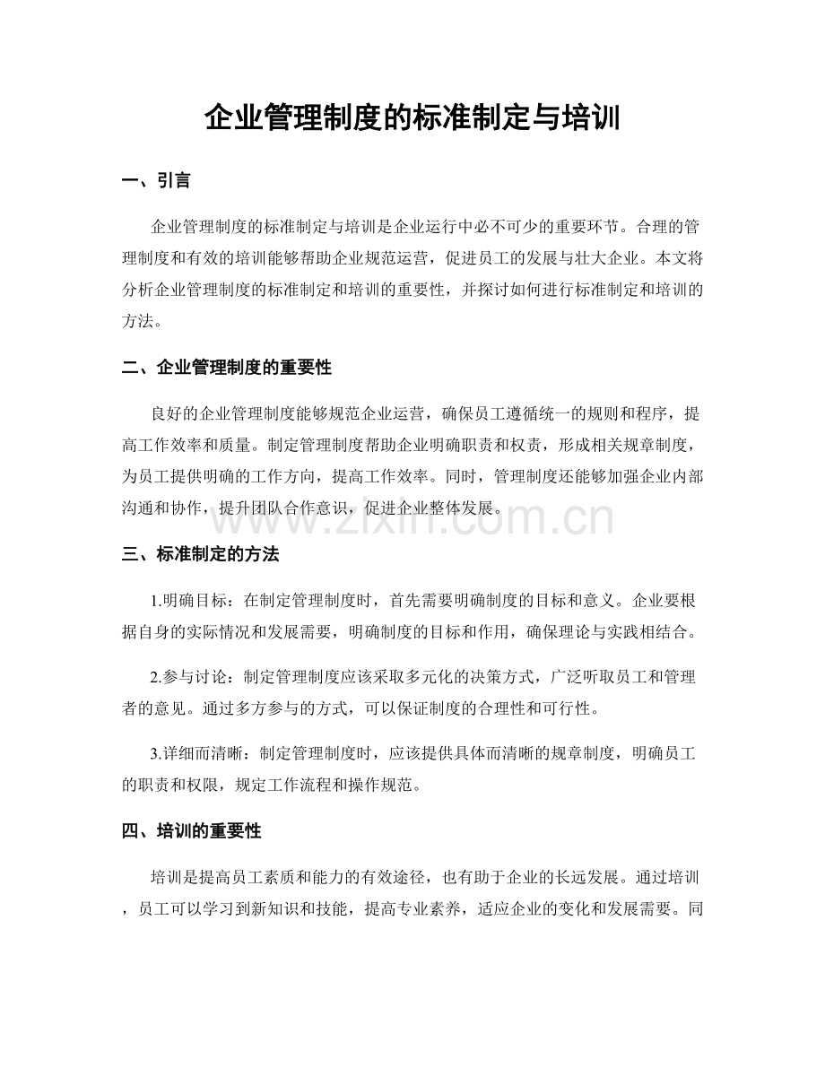 企业管理制度的标准制定与培训.docx_第1页