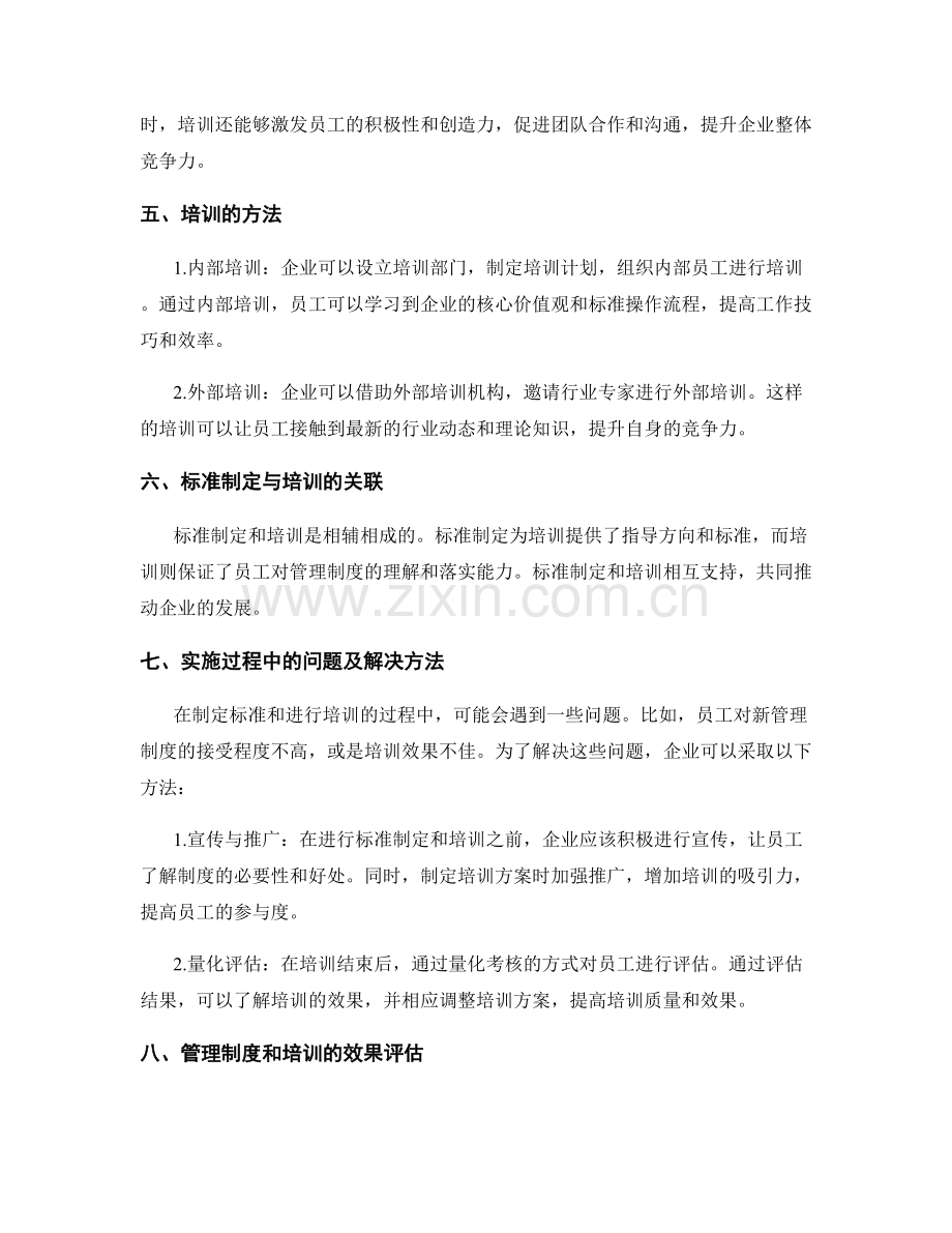 企业管理制度的标准制定与培训.docx_第2页