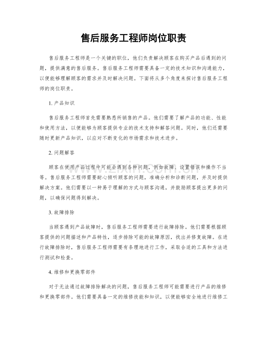 售后服务工程师岗位职责.docx_第1页