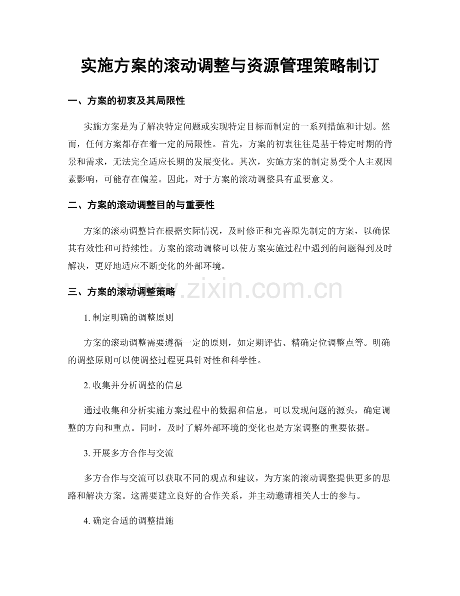 实施方案的滚动调整与资源管理策略制订.docx_第1页