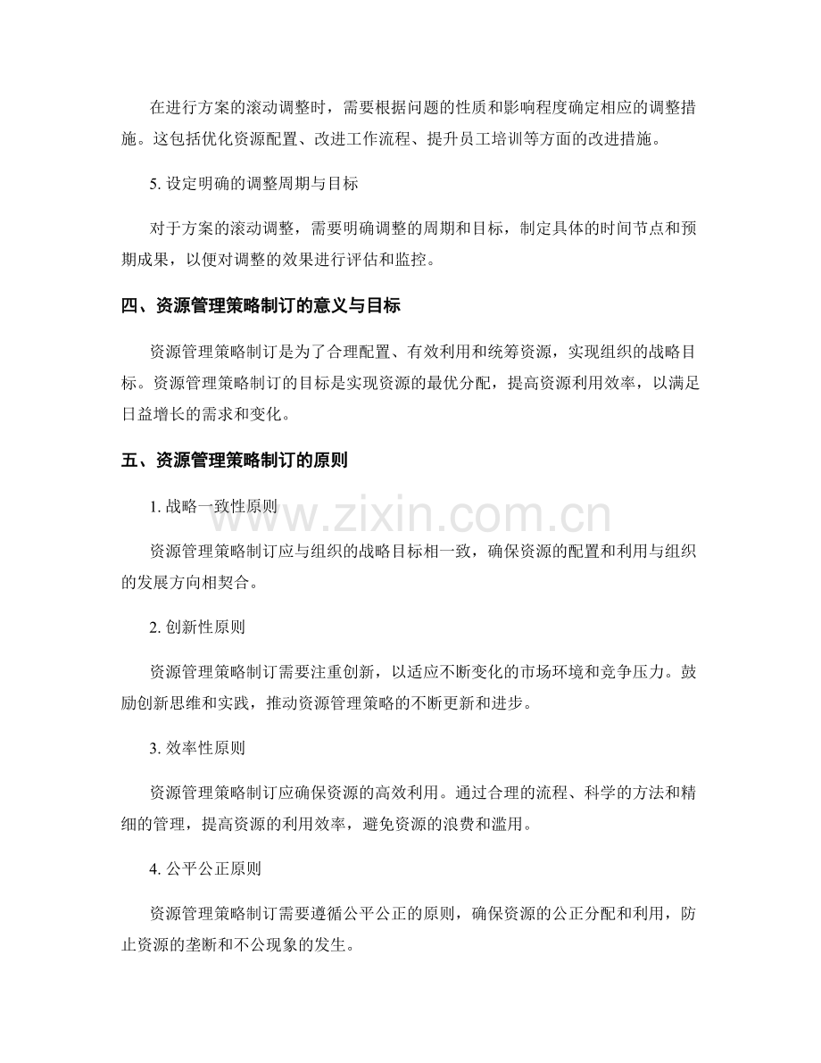 实施方案的滚动调整与资源管理策略制订.docx_第2页