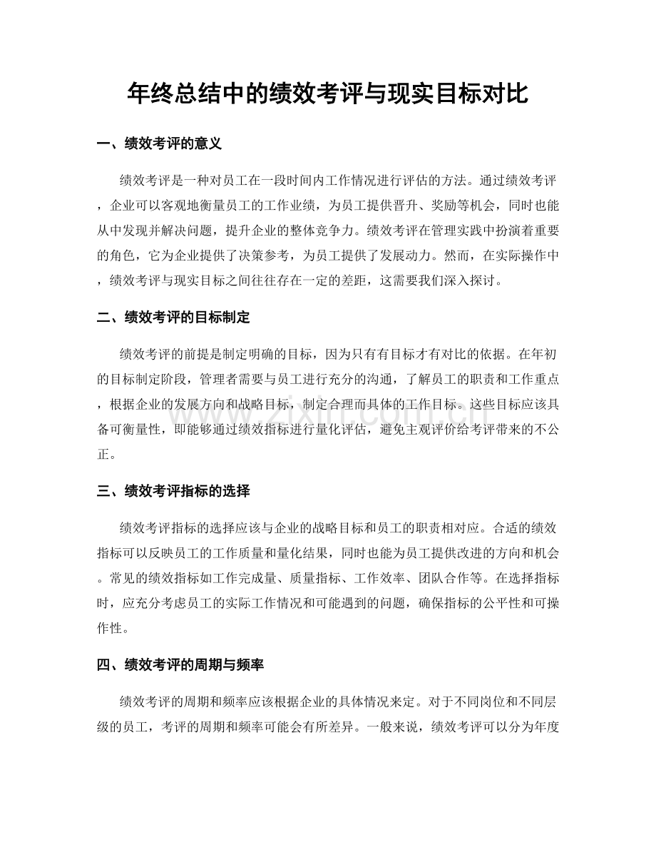 年终总结中的绩效考评与现实目标对比.docx_第1页