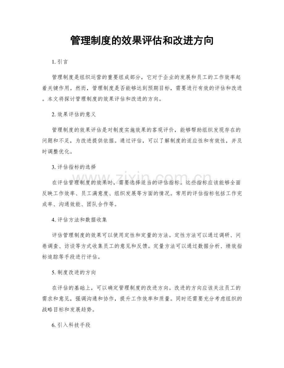 管理制度的效果评估和改进方向.docx_第1页