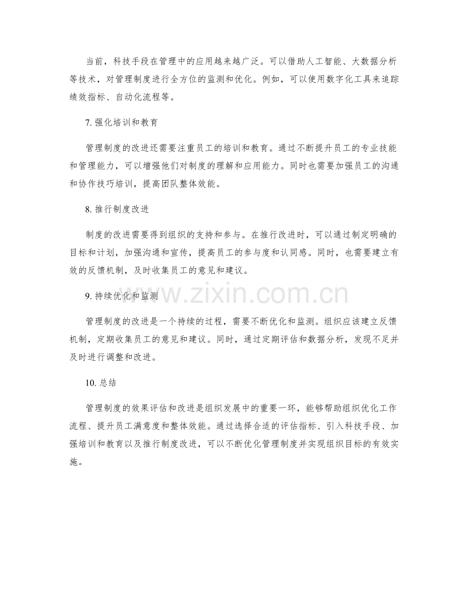 管理制度的效果评估和改进方向.docx_第2页