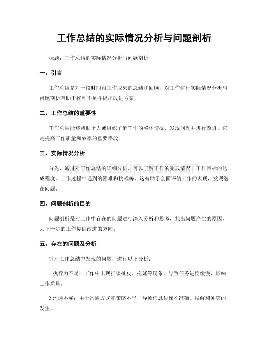 工作总结的实际情况分析与问题剖析.docx_第1页