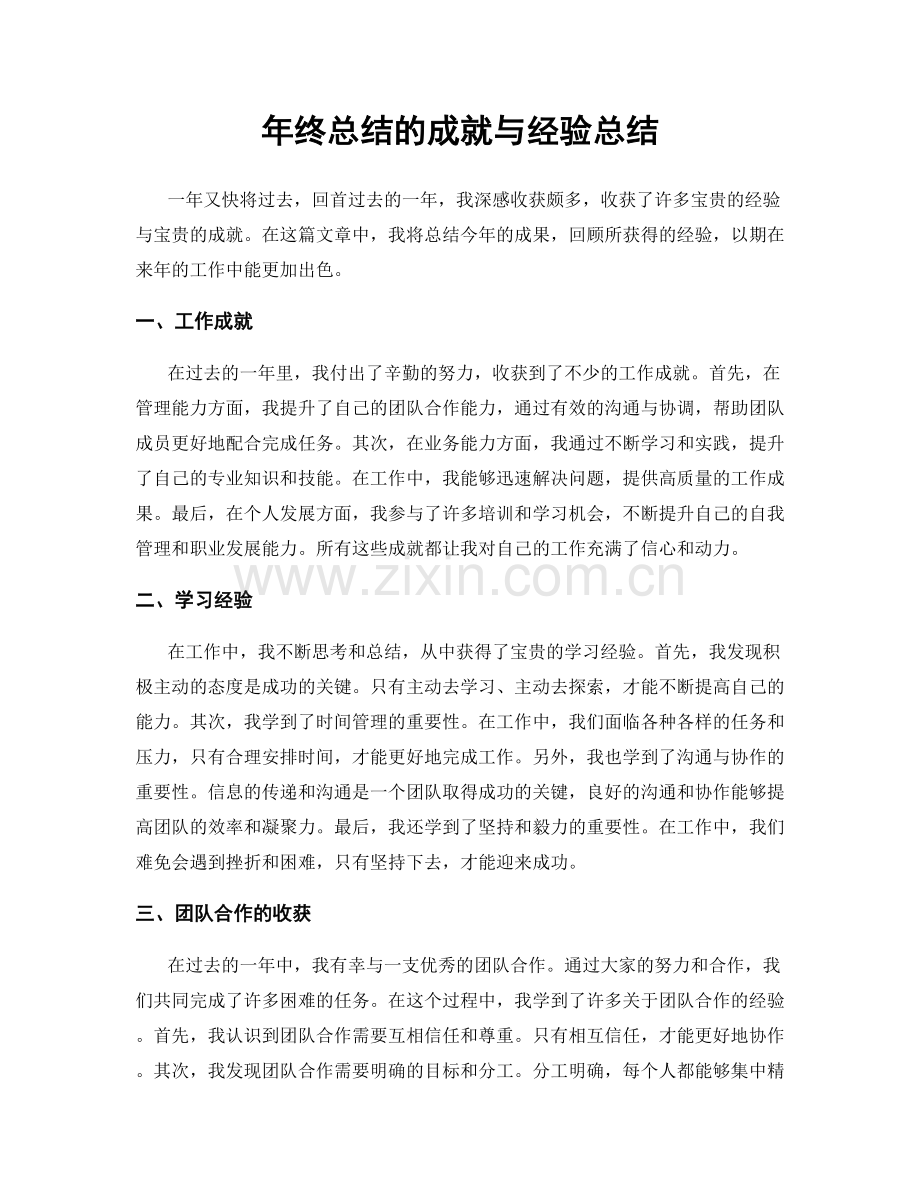 年终总结的成就与经验总结.docx_第1页